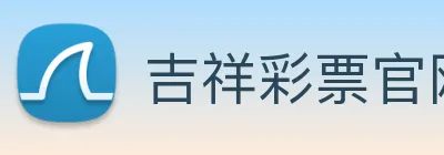 吉祥彩票官网平台 logo